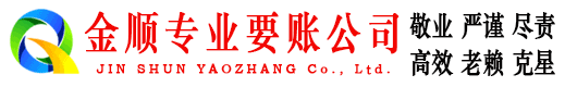 郯城金顺清债公司